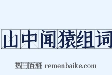 山中闻猿组词是什么意思的图片